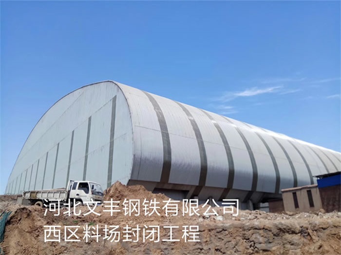 拉萨钢铁有限公司西区料场封闭工程