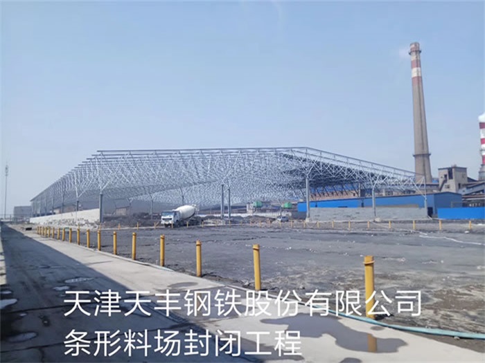 拉萨天丰钢铁股份有限公司条形料场封闭工程